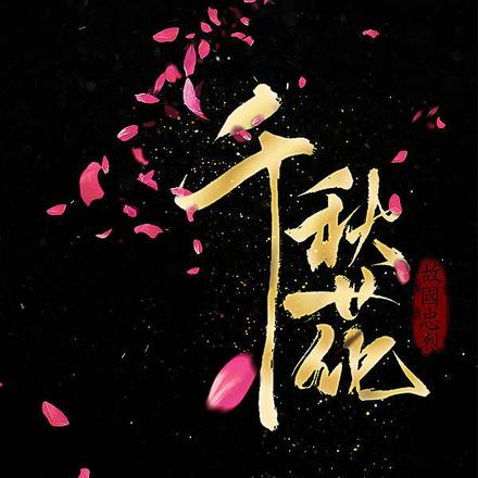 千秋花:我有前世记忆,战至崖山