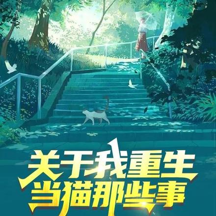 关于我重生当猫那些事