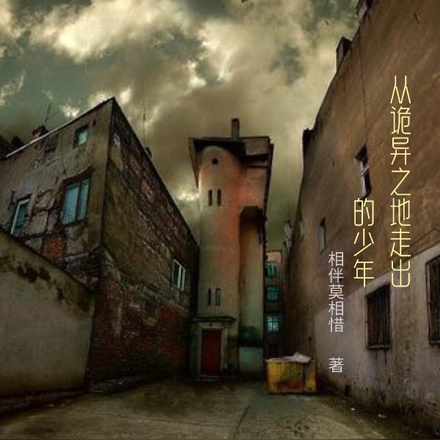 从诡异之地走出的少年