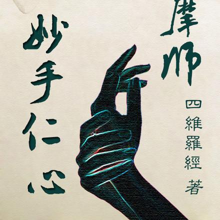 妙手仁心按摩师