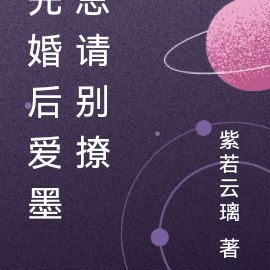 先婚后爱墨少请别撩