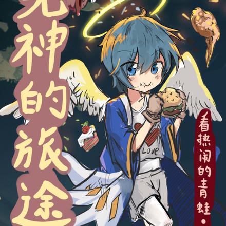 无神的旅途