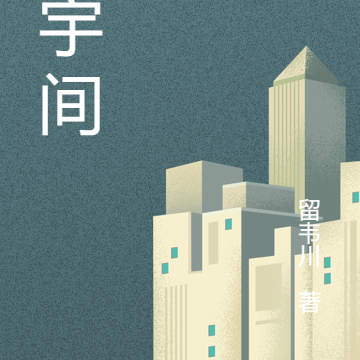 楼宇间