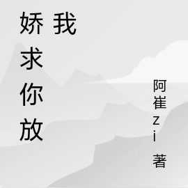 病娇求你放过我