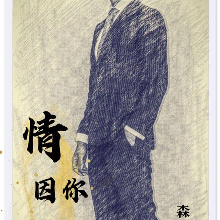 情因你更慈