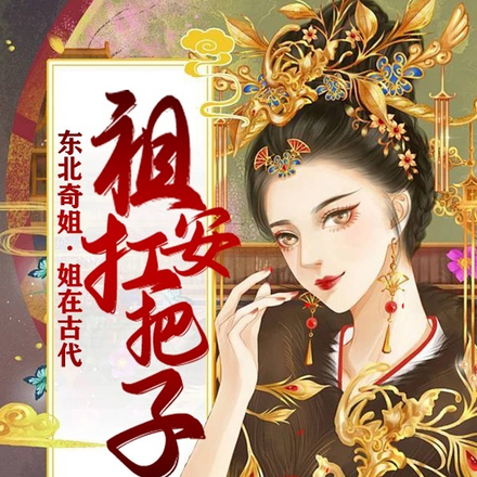 东北奇姐,姐在古代祖安杠把子