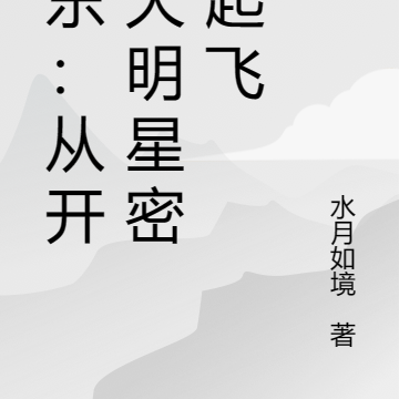 娱乐：从开启大明星密码起飞