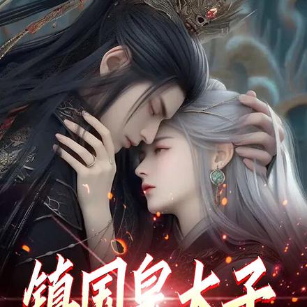 镇国皇太子