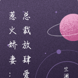 惹火娇妻：总裁放肆爱