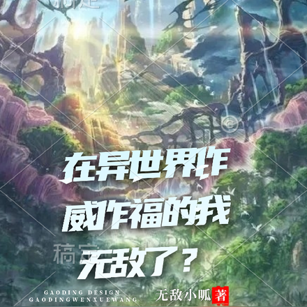 在异世界作威作福的我无敌了？