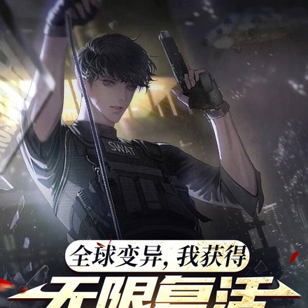 全球异变,我获得无限复活的能力