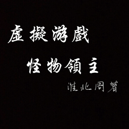 虚拟游戏怪物领主