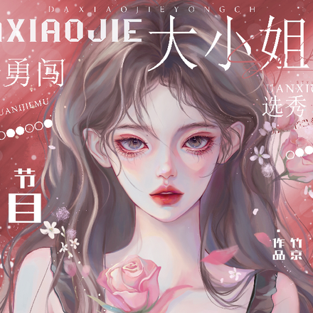 大小姐勇闯选秀节目竟成唯一的姐