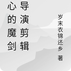 噬心的魔剑，导演剪辑版