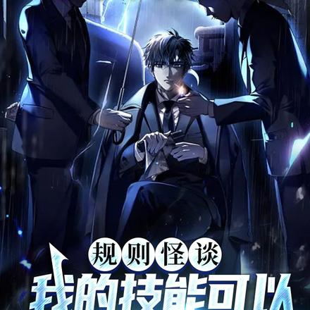规则怪谈:我的技能可以无限叠加