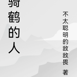 骑鹤的人