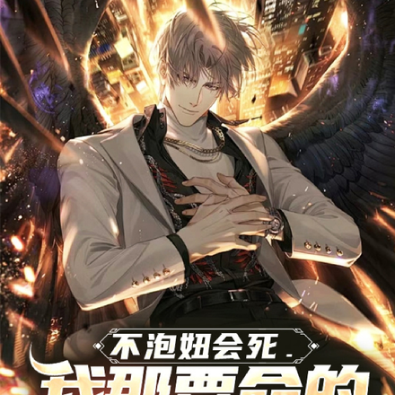不泡妞会死,我那要命的无敌人生