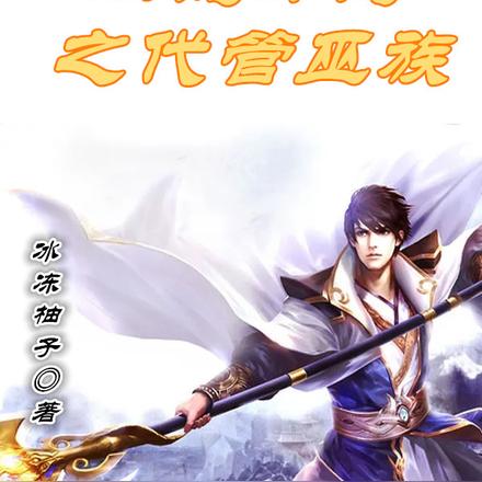 洪荒开局之代管巫族