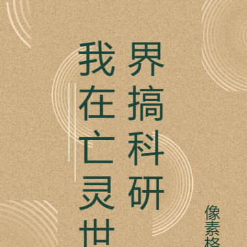 我在亡灵世界搞科研