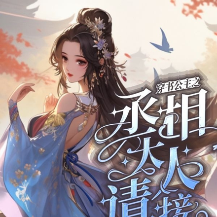 穿书公主之丞相大人,请接招