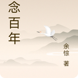 一念百年
