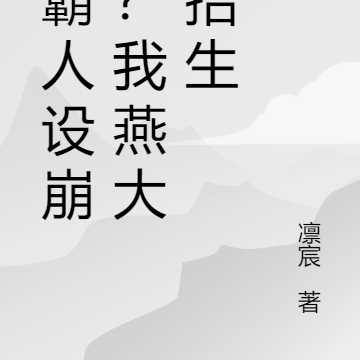 学霸人设崩塌？我燕大特招生