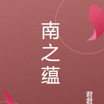 南之蕴
