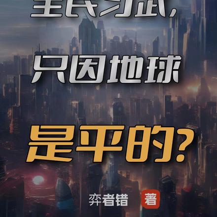 全民习武,只因地球是平的?