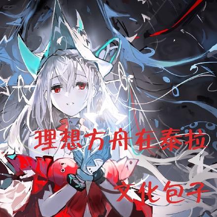 理想的方舟在泰拉