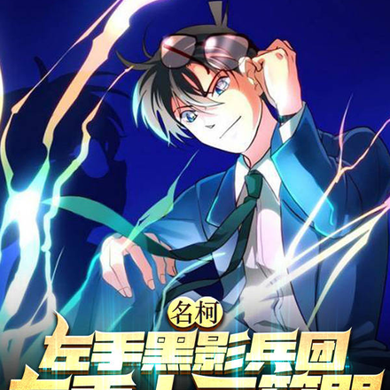 名柯:左手黑影兵团右手十二符咒