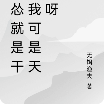 不怂就是干，我可是天骄呀