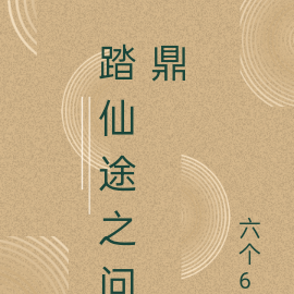 踏仙途之问鼎