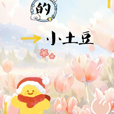 快乐的小土豆