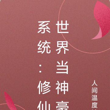 系统：修仙世界当神豪