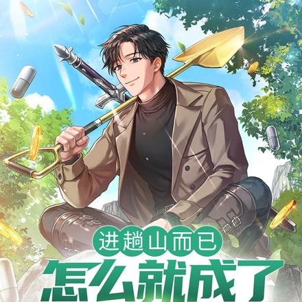 进趟山而已,怎么就成了村里首富