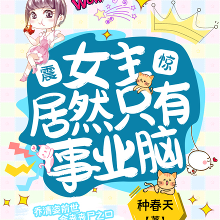 震惊！女主居然只有事业脑