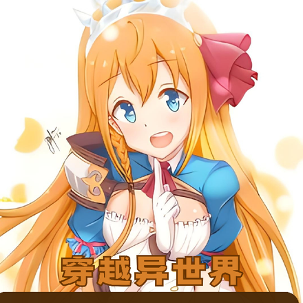 穿越异世界,与青梅一起不断变强