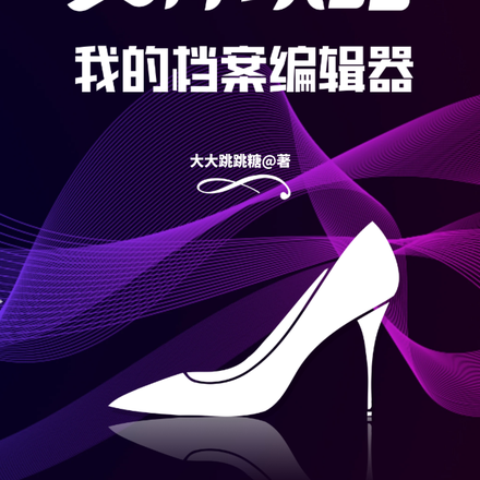 女神攻略:我的档案编辑器