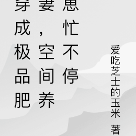 穿成极品肥妻,空间养崽忙不停