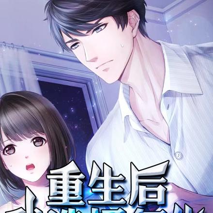 重生后：我选择复仇