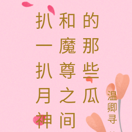 扒一扒月神和魔尊之间的那些瓜