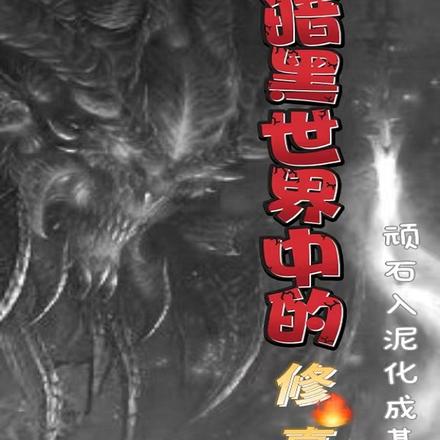 暗黑世界中的修真者