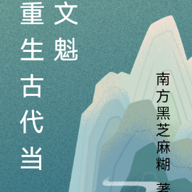 重生古代当文魁