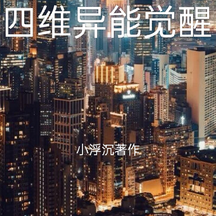 四维异能觉醒