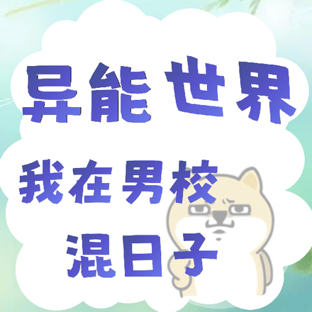 异能世界，我在男校混日子