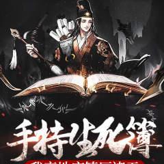 手持生死簿,我率地府镇压诸天