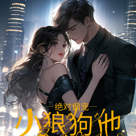 绝对偏宠小狼狗他有点撩