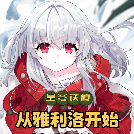 星穹铁道:从雅利洛开始签到修仙