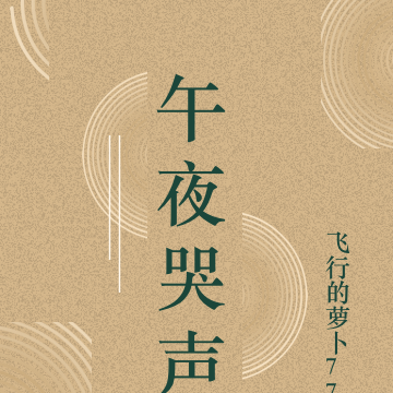 午夜哭声