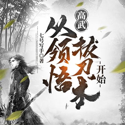 高武:从领悟拔刀术开始